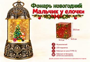 Фонарь Новогодний арт. ZF6908-7-502 "Мальчик у елочки" муз. на батар., USB 25 см в кор.