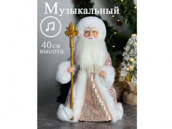 Дед Мороз арт. DA10-16-601 В бежевой шубке с пайетками муз. 40 см в пак. Дед Мороз арт. DA10-16-601 В бежевой шубке с пайетками муз. 40 см в пак.
