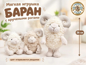 им Барашек арт. 888-1-502 С кручеными рогами цвета микс 26*23см в пак.