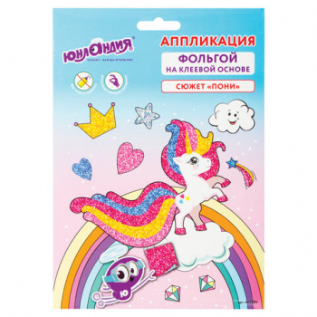 Набор для творчества арт. СА_662384 "Аппликация из фольги" "Пони" самоклеящ. основа 20х15см ЮНЛАНДИЯ