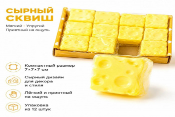 Сквуш-пористый арт. 2026-5-7-802/2026-7-13 Сыр Квадрат 7 см 1 шт. ЖЕЛТЫЙ в пак. (12 шт.)=