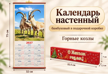 Календарь арт. CAL-01-502 Бамбуковый "Горные козлы" складной в красной кор. (60 шт.)