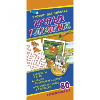 св Блокнот для умнички. арт.283460 Крутые головоломки Развивающая книга св Блокнот для умнички. арт.283460 Крутые головоломки Развивающая книга