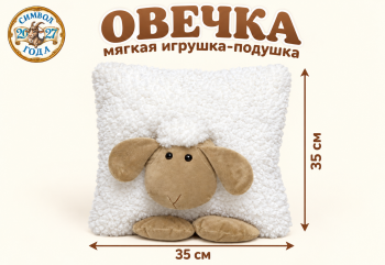им Овечка арт. 1040-5/35 Подушка с мордочкой в центре 35 см