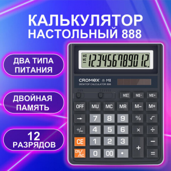 Калькулятор настольный СROMEX 888 (185x145 мм), 12 разрядов, ЧЕРНЫЙ, 271728 (в упаковке 3 шт.) Калькулятор настольный СROMEX 888 (185x145 мм), 12 разрядов, ЧЕРНЫЙ, 271728 (в упаковке 3 шт.)