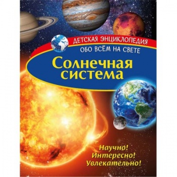 св Детская энциклопедия. арт. 277777 Солнечная система. Книга св Детская энциклопедия. арт. 277777 Солнечная система. Книга