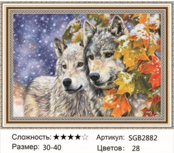 Алмазная мозаика арт. SGB2882 Волки 30*40 полная выкладка на подрамнике Алмазная мозаика арт. SGB2882 Волки 30*40 полная выкладка на подрамнике