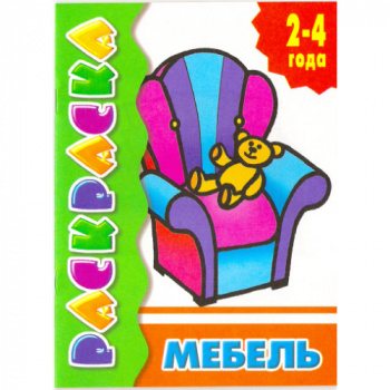 ла_Раскраска Мебель 2-4 года, 145х195, 14 стр.