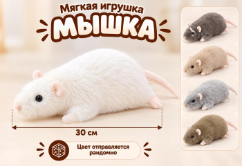 им Мышка арт. 209545 Реалистичная лежит 30 см цвета микс в пак.