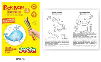 км_Раскраска арт. РКМ08-МЖ Каляка-Маляка МОРСКИЕ ЖИТЕЛИ А4 8 стр. от 3 лет