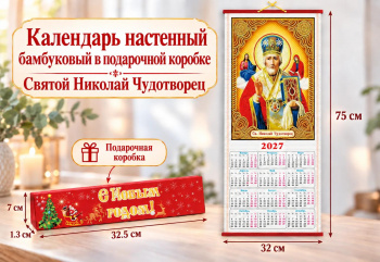 Календарь арт. CAL-2-007 Бамбуковый "2027" Икона Св. Николай Чудотворец складн. в красн.кор(100шт)