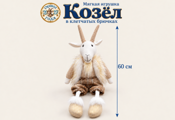 им Козел арт. L6156-601 В коричневых штанишках сидит 60 см в пак.
