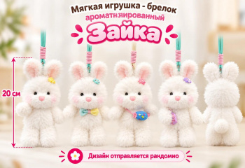 им Зайка арт. 209539 Брелок на шнурке ароматизированный 20 см цвета микс 1 шт. в пак.
