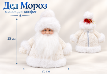 Дед Мороз арт. A61-187-4-601 В белой шубке Мешок для конфет 25 см в пак.