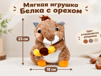 им Белка арт. 666-2-23 С орехом в лапках 23 см в пак._ им Белка арт. 666-2-23 С орехом в лапках 23 см в пак._