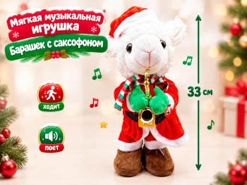 им Барашек арт. 6225-24-1-502 С саксофоном ходит, поет 33 см в пак.