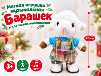 им Барашек арт. 6225-7-502 В клетчатом комбинезоне ходит, поет 28 см в пак.
