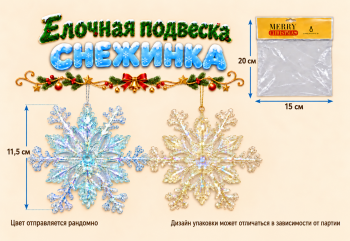 Игрушка-подвеска арт. JB-231512-502 Снежинка прозрачная 11,5 см цвета микс 1 шт. в пак.