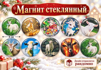 Магнит стекло арт. 401006 Круглый d6 см Коза ассорти