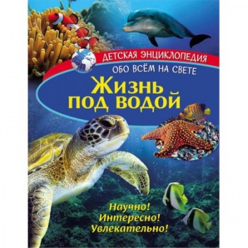 св Детская энциклопедия. арт. 277780 Жизнь под водой. Книга св Детская энциклопедия. арт. 277780 Жизнь под водой. Книга