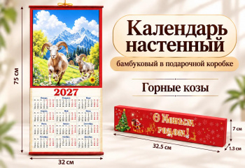 Календарь арт. 501-007 Бамбуковый "Горные козы" складной в красной кор. (60 шт.)
