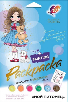 км_Раскраска арт. 30С 1927-08 Набор красок с блестками с раскрасками МОЙ ПИТОМЕЦ