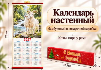 Календарь арт. CAL-10-502 Бамбуковый "Козья пара у реки" складной в красной кор. (60 шт.)