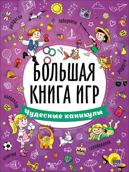 пп БОЛЬШАЯ КНИГА ИГР. арт.049803 ЧУДЕСНЫЕ КАНИКУЛЫ пп БОЛЬШАЯ КНИГА ИГР. арт.049803 ЧУДЕСНЫЕ КАНИКУЛЫ