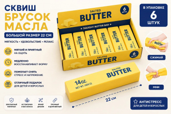 Сквуш пористый арт. 2026-5-2-TH Брусок масла Желтый Большой 400г 22 см 1 шт. в пак. (6 шт.)=