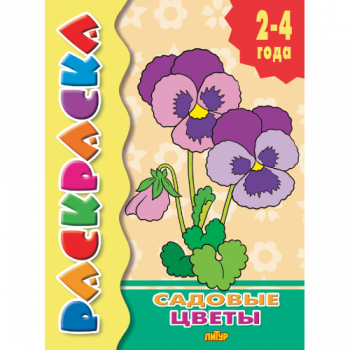 ла_Раскраска Садовые цветы 2-4 года, 145х195, 14 стр.