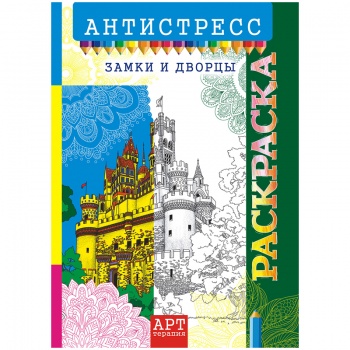 кв_Раскраска-антистресс А4 Лис "Арт-терапия. Замки и дворцы", арт. РКСА-014, 16 страниц (1/10) кв_Раскраска-антистресс А4 Лис "Арт-терапия. Замки и дворцы", арт. РКСА-014, 16 страниц (1/10)
