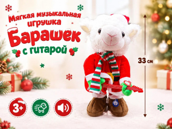 им Барашек арт. 6225-24-2-502 С гитарой ходит, поет 33 см в пак. им Барашек арт. 6225-24-2-502 С гитарой ходит, поет 33 см в пак.