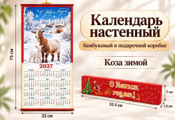 Календарь арт. 502-007 Бамбуковый "Козы зимой" складной в красной кор. (60 шт.)