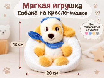 им Собака арт. 666-15-20 На кресле-мешке в пак._ им Собака арт. 666-15-20 На кресле-мешке в пак._