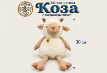 им Коза арт. L6-178-601 С колокольчиком на шее 30 см в пак.