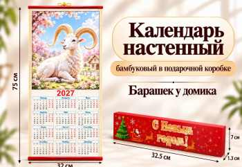 Календарь арт. CAL-15-502 Бамбуковый "Барашек у домика" складной в красной кор. (60 шт.)