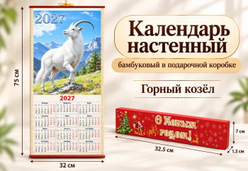 Календарь арт. CAL-11-502 Бамбуковый "Горный козел" складной в красной кор. (60 шт.)