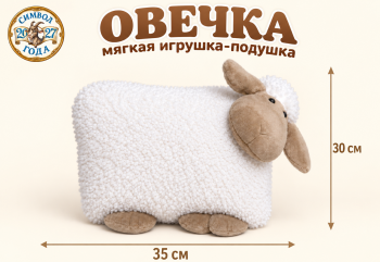 им Овечка арт. 1040-4/35 Подушка с мордочкой в углу 35 см
