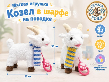 им Козел арт. 6225-9-502 В шарфе цвета микс на поводке 25 см ходит в пак.