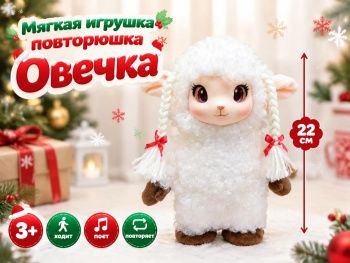 им Овечка арт. 6225-20-1-502 Повторюшка Красивые глазки 22см ходит, повторяет, поет в пак.
