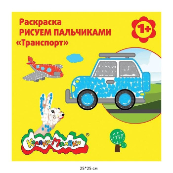 км_Раскраска арт. РПКМ-Т Каляка-Маляка РИСУЕМ ПАЛЬЧИКАМИ ТРАНСПОРТ 250х250 мм 12 стр. от 1 года