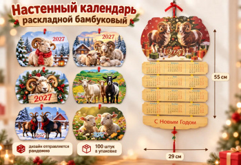 Календарь арт. SLH-1A/GL-14-1A-502 Настенный Бамбуковый фигурный раскладной Коза/овечки микс в пак.