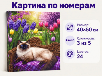 Картина по номерам арт. SAH81239 Сиамский кот на скамье 40*50 в кор.