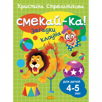 ла_СМЕКАЙ-КА! Загадки клоуна 4-5 лет Стрельникова К., 145х195, 16 стр.