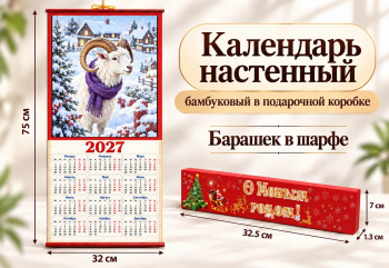 Календарь арт. CAL-16-502 Бамбуковый "Барашек в шарфе" складной в красной кор. (60 шт.)