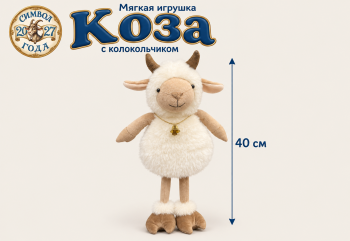 им Коза арт. L6-176-601 С колокольчиком на шее 40 см в пак.