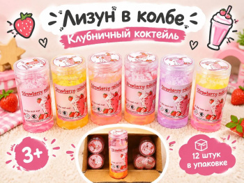 Лизун арт. LY-A217 Колба "Клубничный коктейль" (12 шт.)_