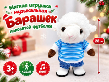 им Барашек арт. 6225-2-1-502 В полосатой футболке цвета микс ходит 28 см в пак.