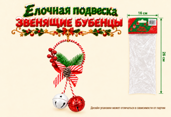 Игрушка-подвеска арт. 26-12-502 Звенящие бубенцы в пак.