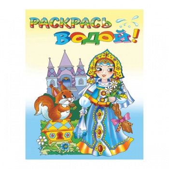 кв_Раскраска водная 200*250, "Атберг 98" Царевна Несмеяна, 8 стр., арт. ВВРС-30 (1/5) кв_Раскраска водная 200*250, "Атберг 98" Царевна Несмеяна, 8 стр., арт. ВВРС-30 (1/5)